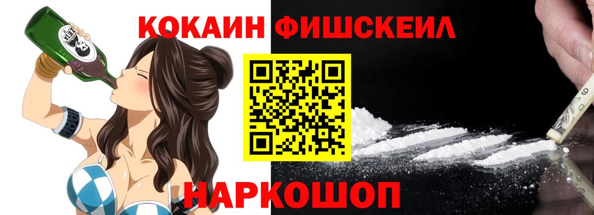 Cocaine FishScale  Вход с VPN  цены наркотик  Губкин  КОКАИН 